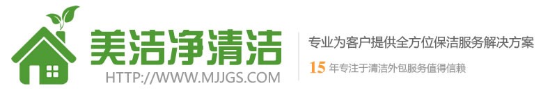 深圳市美洁净清洁服务有限公司