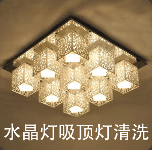 深圳市美洁净清洁有限公司教你——如何清洗居家灯具(图2)